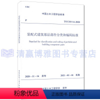 [正版]T/CCES 14-2020 装配式建筑部品部件分类和编码标准 中国土木工程学会标准 1511236871 中