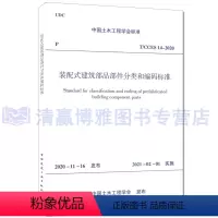 [正版]T/CCES 14-2020 装配式建筑部品部件分类和编码标准 中国土木工程学会标准 1511236871 中