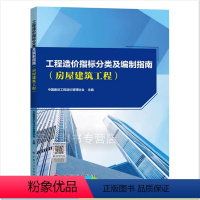 [正版]2022年新书 工程造价指标分类及编制指南(房屋建筑工程) 投资估算设计概算施工图预算投标限价标底合同价竣工结