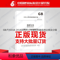 [正版]GB/T35018-2018民用无人驾驶航空器系统分类及分级