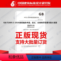 [正版]GB/T2889.3-2020滑动轴承术语、定义、分类和符号第3部分:润滑