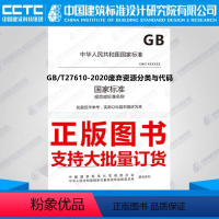 [正版]GB/T27610-2020废弃资源分类与代码