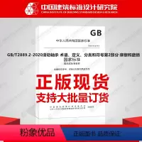 [正版]GB/T2889.2-2020滑动轴承 术语、定义、分类和符号第2部分:摩擦和磨损