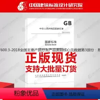 [正版]GB/T37600.3-2018全国主要产品分类产品类别核心元数据第3部分:照明产品