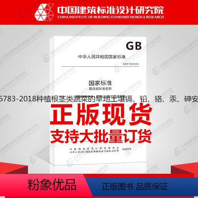 [正版]GB/T36783-2018种植根茎类蔬菜的旱地土壤镉、铅、铬、汞、砷安全阈值