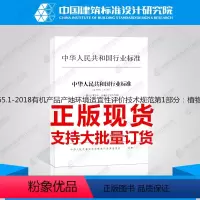 [正版]RB/T165.1-2018产品产地环境适宜性评价技术规范第1部分:植物类产品