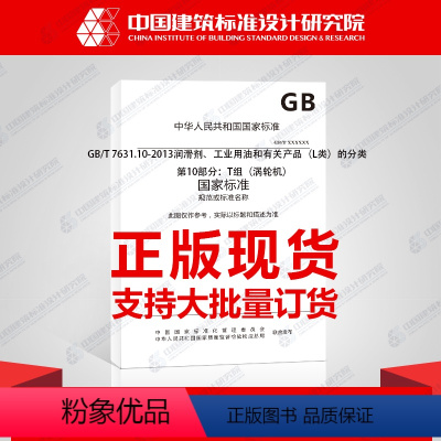 [正版]GB/T 7631.10-2013润滑剂、工业用油和有关产品(L类)的分类 第10部分:T组(涡轮机)