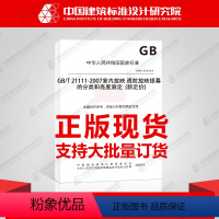 [正版]GB/T 21111-2007室内放映 透射放映银幕的分类和亮度测定 {新定价}