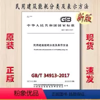 [正版]GB/T 34913-2017 民用建筑能耗分类及表示方法 34913