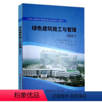 [正版]绿色建筑施工与管理 2021 湖南省土木建筑学会 建筑类书籍 9787516032978 中国建材工业出版社