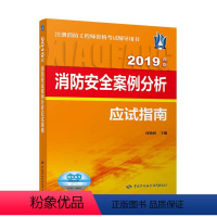 [正版] 消防安全案例分析应试指南(2019) 周敏莉著 考试 建筑工程类职称考试 消防工程师资格考试 书籍 中国劳动