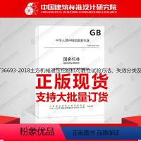 [正版]GB/T36693-2018土方机械液压挖掘机可靠性试验方法、失效分类及评定