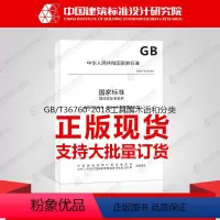 [正版]GB/T36760-2018工具酶术语和分类
