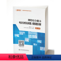 [正版] 测绘综合能力考点分析及真题、模拟题详解第7版 2019 书店 建筑工程类考试书籍