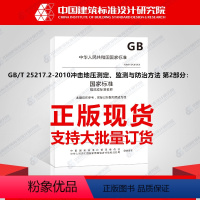 [正版]GB/T 25217.2-2010冲击地压测定、监测与防治方法 第2部分:煤的冲击倾向性分类及指数的测定方法