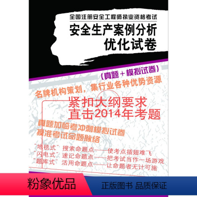 [正版] 安全生产事故案例分析优化试卷---全国注册安全工程师执业资格考试 陈远古 考试 建筑工程类职称考试 全