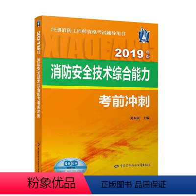 [正版] 消防安全技术考前冲刺(2019) 刘双跃著 考试 建筑工程类职称考试 消防工程师资格考试 书籍 中国劳动社会