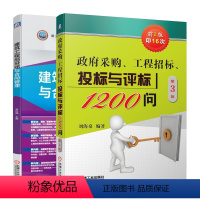 [正版]2册 政府采购、工程招标、投标与评标1200问(第3版)建筑工程招投标与合同管理招标投标操作实务书评标策略与技