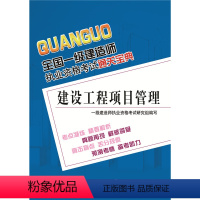 [正版] 全国一级建造师执业资格考试通关宝典:建设工程项目管理 一级建造师执业资格考试研究组写 考试 建筑工程