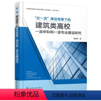 [正版]“双一流”建设背景下的建筑类高校一流学科和一流专业建设研究