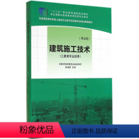 [正版] 建筑施工技术(第五版)(土建类专业适用) 姚谨英 主编 中国建筑工业出版社 书籍