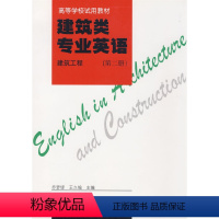 [正版] 建筑类专业英语 建筑工程 第二册 乔梦铎,王久愉 主编 中国建筑工业出版社 书籍