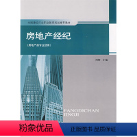 [正版] (新版号20325)房地产经纪(房地产类专业适用) 周枊 主编 中国建筑工业出版社 书籍