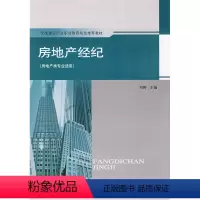 [正版] (新版号20325)房地产经纪(房地产类专业适用) 周枊 主编 中国建筑工业出版社 书籍