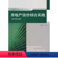 [正版] 房地产估价综合实践(房地产类专业适用) 忻健强 中国建筑工业出版社 书籍