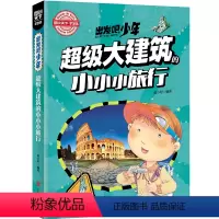 [正版]图说天下学生版 出发吧,少年 大建筑的小小小旅行 彩图青少版科普类书籍中小学生课外书北京联合出版社日知图书探索