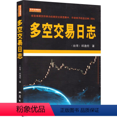 [正版]舵手经典 多空交易日志 邱逸恺从理价关系投资大众心理用图标详细解说股价跌涨市场交易炒股投资进场时机市场价格分析