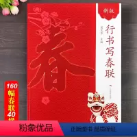 [正版]新版行书写春联字帖 春联书法字帖春联对联大全行书练字帖成年毛笔书法新编实用行书春联字帖兔年春联横批手写对春联字