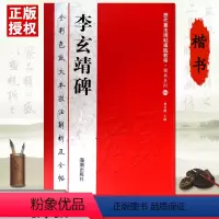 [正版]颜真卿李玄靖碑 颜体楷书放大本彩色大八开原碑帖 历代书法碑帖导临教程·楷书系列4繁体毛笔软笔书法字帖