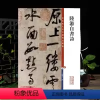 [正版]陆游自书诗 彩色放大本中国著名碑帖繁体旁注孙宝文陆游行草书毛笔字帖书法临摹练碑古帖墨迹上海辞书出版社学海轩