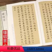 [正版]锺绍京历代名家小楷珍品钟绍京书法集灵飞经转轮圣王经教程楷书毛笔书法临摹字帖碑帖图书书籍