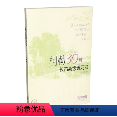 [正版]柯勒30首长笛高级练习曲(作品75) 新版扫码听音乐