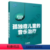 [正版]书籍孤独症儿童的音乐治疗