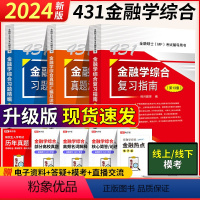 2024考研431金融学综合三本套 [正版]科兴431金融学综合复习全书2024考研金融学431综合热点突破复习指南习题