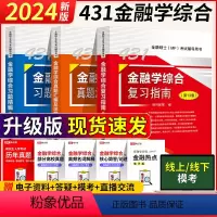 2024考研431金融学综合三本套 [正版]科兴431金融学综合复习全书2024考研金融学431综合热点突破复习指南习题