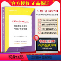 2024考研日语[阅读理解与作文80分专项突破] [正版]备战2025年考研日语203作文 考研公共日语阅读理解与作文8