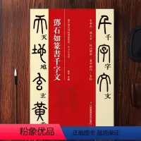 [正版]原贴+教程+线装平摊邓石如篆书千字文字帖 邓石如集字毛笔碑帖 毛笔书法字帖篆书初学者毛笔书法入门教程中国书法小