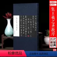 [正版]唐怀仁集王羲之圣教序行书字帖临摹练字帖成年毛笔书法作品赏析收藏 历代碑帖经典 折页长卷版礼盒装 安徽美术出版