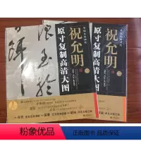 [正版]祝允明书法2张条幅名品精选:原寸复制高清大图 祝允明草书 带译文 祝允明书法 2张
