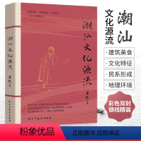 [正版]潮汕文化源流 黄挺著 一本书读懂潮汕文化历史 民俗文化建筑美食文化史 客家文化中原传统文化 自然地理人文现象