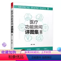 [正版]YS 医疗功能房间详图集III 图解医院建筑设计,医疗室内设计案例解剖 6大类医疗行为功能房间 100幅平面