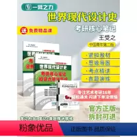 2025版笔记:世界现代设计史(王受之2015第二版) [正版]2025版世界现代设计史王受之考研核心笔记知识点解析精讲