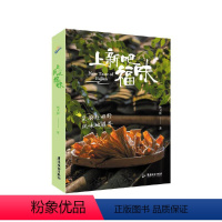 [正版]上新吧,福味 (同名纪录片《上新吧,福味》节目总顾问沈宏非、林卫辉)