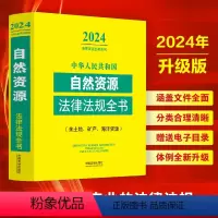 [正版]2024年版中华人民共和国自然资源法律法规全书相关知识土地管理法实施条例矿产海洋资源含政策及典型案例法条书籍