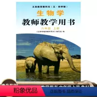 [正版]初中生物学教师教学用书6六年级上册五四制鲁科版 初中初一6上生物教学参考指导书 9787533159917 山