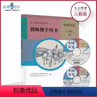 [正版]7上人教历史教参秋7七年级上册历史教参人教版初中教师教学用书历史教参教师资格证考试用书人民教育出版社CZJS